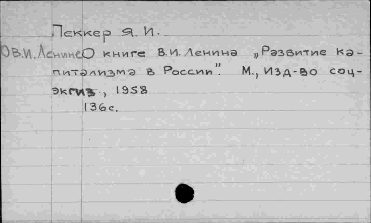 ﻿Леи^кер ^1. И-_
О В>АЛ. ЛснхлнсО книге В. И. Лемина „Развитие Кэ-_ » .
Пцтализги-Э в ГоССИИ .	М.) ИЗД-&О СОЦ-
ЭКПЛЭ ) 195^
136с.